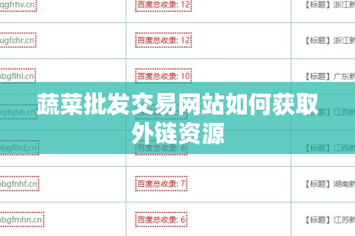 蔬菜批发交易网站如何获取外链资源