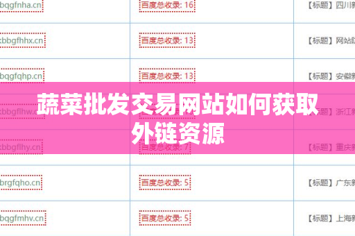 蔬菜批发交易网站如何获取外链资源