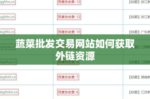 蔬菜批发交易网站如何获取外链资源