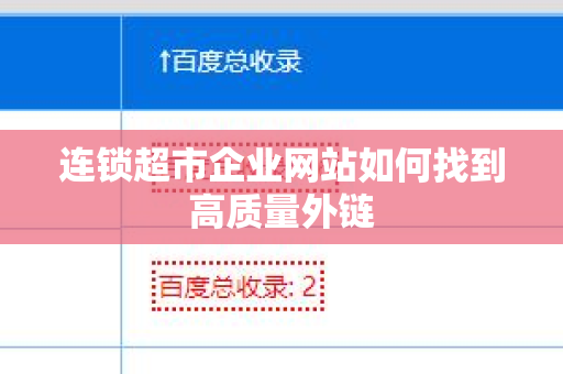 连锁超市企业网站如何找到高质量外链