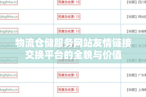 物流仓储服务网站友情链接交换平台的全貌与价值