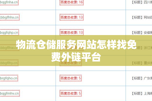 物流仓储服务网站怎样找免费外链平台
