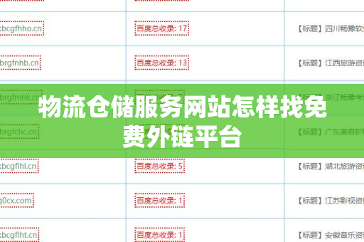 物流仓储服务网站怎样找免费外链平台