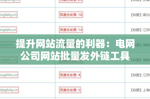 提升网站流量的利器：电网公司网站批量发外链工具
