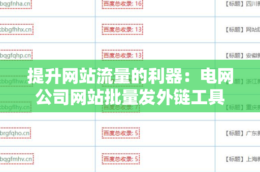 提升网站流量的利器：电网公司网站批量发外链工具