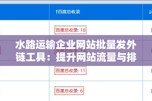 水路运输企业网站批量发外链工具：提升网站流量与排名的利器