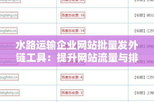 水路运输企业网站批量发外链工具：提升网站流量与排名的利器