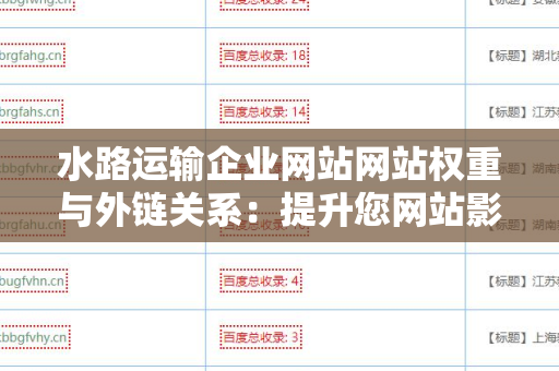 水路运输企业网站网站权重与外链关系：提升您网站影响力的关键