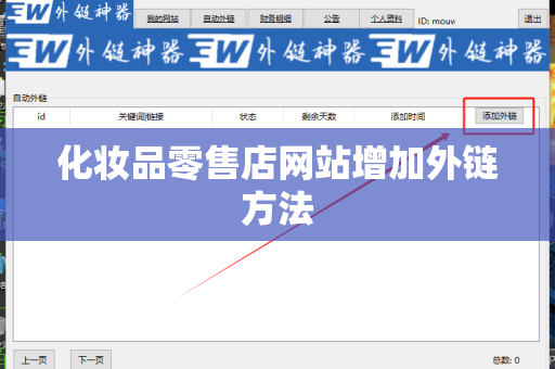 化妆品零售店网站增加外链方法