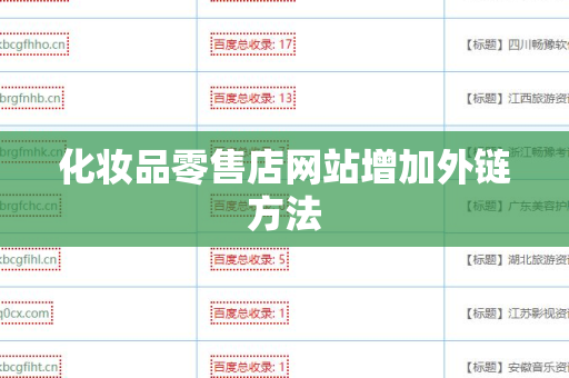 化妆品零售店网站增加外链方法