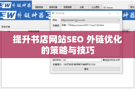 提升书店网站SEO 外链优化的策略与技巧