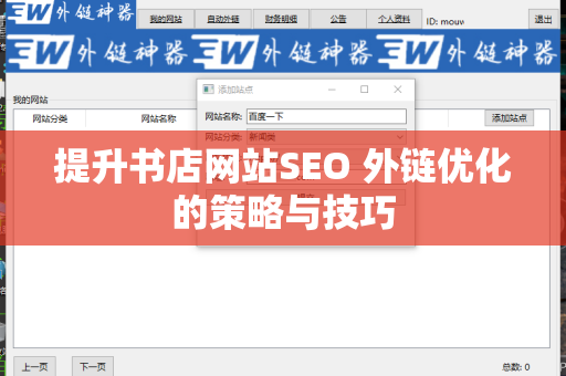 提升书店网站SEO 外链优化的策略与技巧