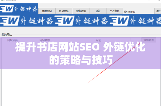提升书店网站SEO 外链优化的策略与技巧
