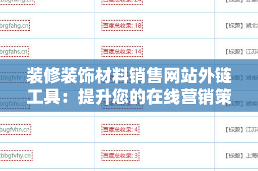 装修装饰材料销售网站外链工具：提升您的在线营销策略
