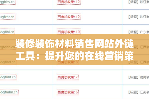 装修装饰材料销售网站外链工具：提升您的在线营销策略