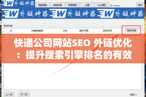 快递公司网站SEO 外链优化：提升搜索引擎排名的有效策略