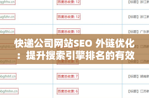 快递公司网站SEO 外链优化：提升搜索引擎排名的有效策略