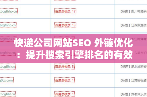 快递公司网站SEO 外链优化：提升搜索引擎排名的有效策略