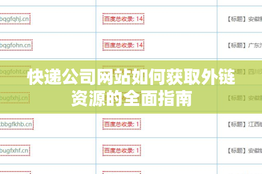 快递公司网站如何获取外链资源的全面指南