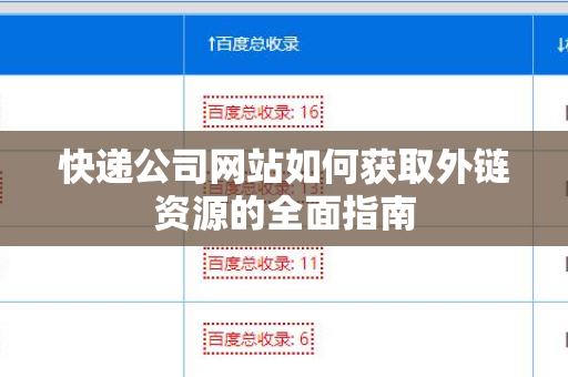 快递公司网站如何获取外链资源的全面指南