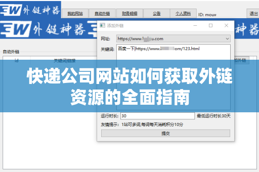 快递公司网站如何获取外链资源的全面指南