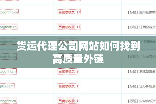 货运代理公司网站如何找到高质量外链