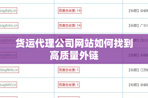 货运代理公司网站如何找到高质量外链