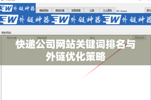 快递公司网站关键词排名与外链优化策略