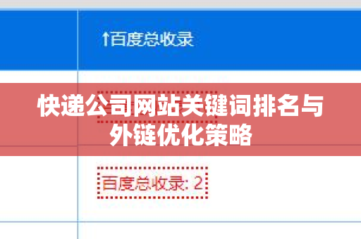 快递公司网站关键词排名与外链优化策略