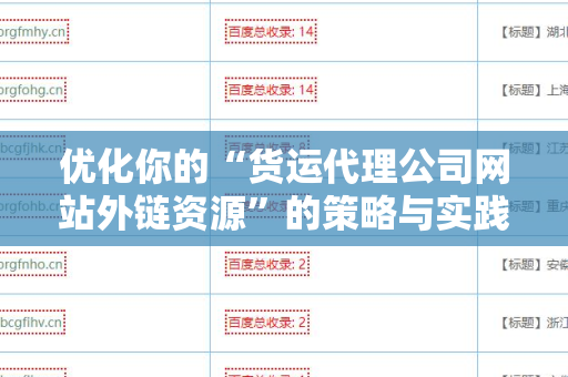 优化你的“货运代理公司网站外链资源”的策略与实践