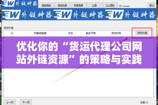 优化你的“货运代理公司网站外链资源”的策略与实践