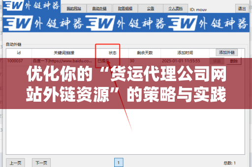 优化你的“货运代理公司网站外链资源”的策略与实践
