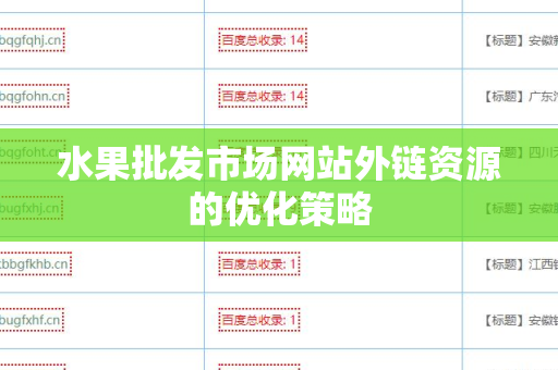 水果批发市场网站外链资源的优化策略