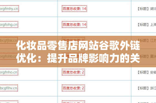化妆品零售店网站谷歌外链优化：提升品牌影响力的关键策略