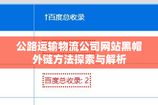 公路运输物流公司网站黑帽外链方法探索与解析