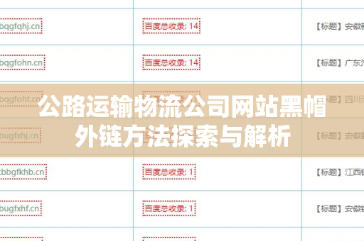 公路运输物流公司网站黑帽外链方法探索与解析