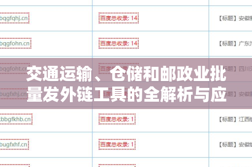 交通运输、仓储和邮政业批量发外链工具的全解析与应用