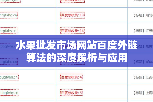 水果批发市场网站百度外链算法的深度解析与应用