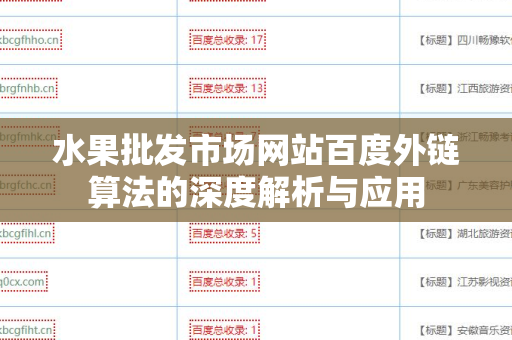 水果批发市场网站百度外链算法的深度解析与应用
