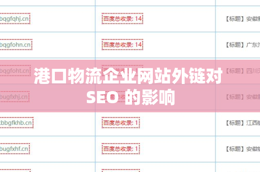港口物流企业网站外链对 SEO 的影响
