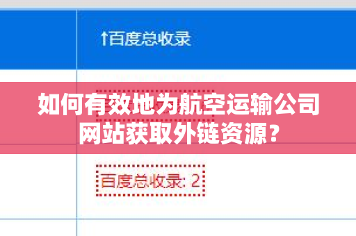 如何有效地为航空运输公司网站获取外链资源？