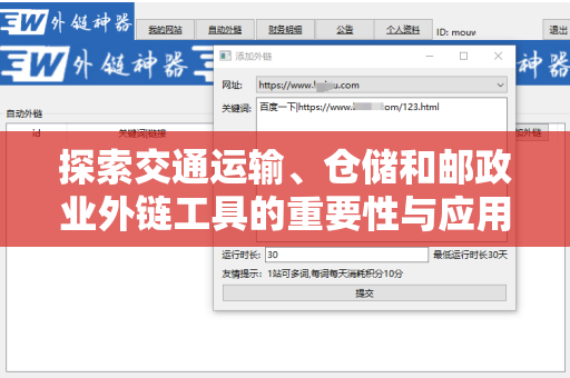 探索交通运输、仓储和邮政业外链工具的重要性与应用