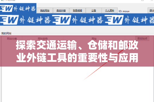 探索交通运输、仓储和邮政业外链工具的重要性与应用