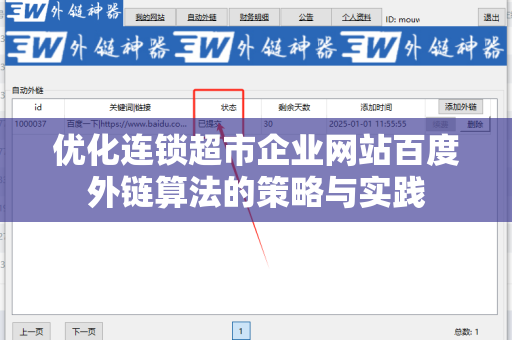 优化连锁超市企业网站百度外链算法的策略与实践