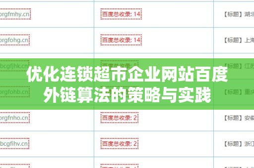 优化连锁超市企业网站百度外链算法的策略与实践