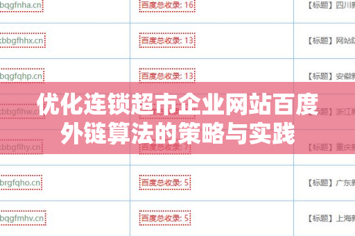 优化连锁超市企业网站百度外链算法的策略与实践