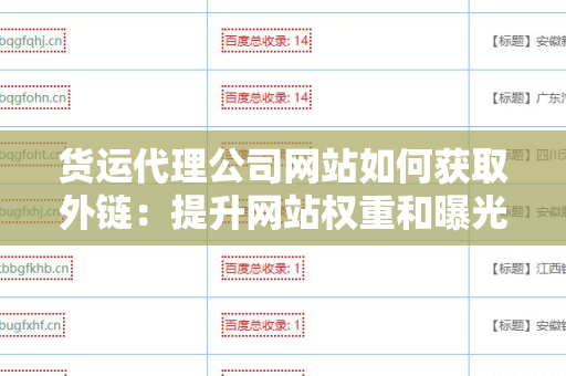 货运代理公司网站如何获取外链：提升网站权重和曝光率的有效策略