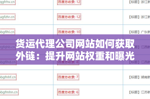 货运代理公司网站如何获取外链：提升网站权重和曝光率的有效策略