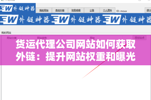 货运代理公司网站如何获取外链：提升网站权重和曝光率的有效策略