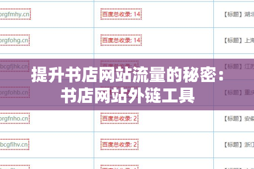 提升书店网站流量的秘密：书店网站外链工具